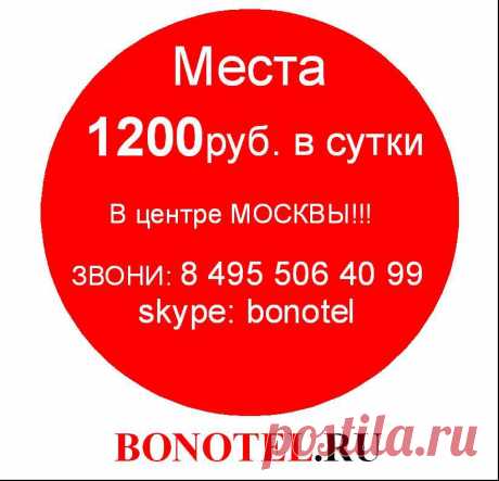 Остались 2-х местные по 2290руб., 2500руб., и 2800 руб. м.Красные ворота, м.Октябрьское поле,м.Смоленская койко-места по 700руб.место метро Арбатская, по 1200руб.место метро Тульская https://www.bonotel.ru/bonotel_atmosfer_hostel.html метро.Серпуховская, м.Павелецкая