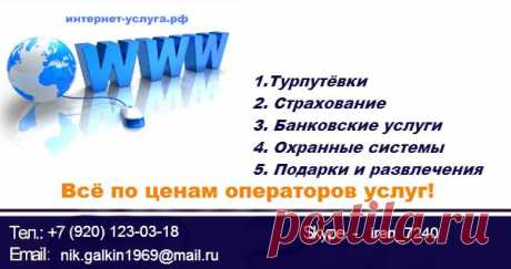 Здесь найдёте Всё!
Авиабилеты по выгодным ценам!
Туризм, Страхование, Банковские услуги и тд!