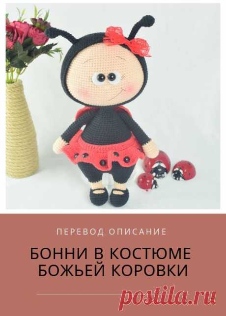 PDF схема вязания Бонни в костюме божьей коровки. crochet pattern bonnie; схема амигуруми; amigurumi; описания на русском; перевод описание мастер-класс по вязанию куколки Бонни; вязаная игрушка; crochet toys; Бонни; Бонни божьей коровки крючком;