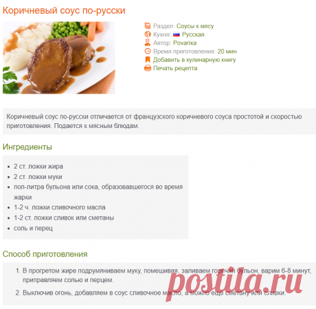 Коричневый соус к мясу по-русски - рецепт