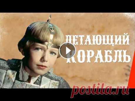 ЛЕТАЮЩИЙ КОРАБЛЬ (1960) сказка Подписывайтесь на канал https://www.youtube.com/subscription_center?add_user=RVisionGorky В краю привольном жил богатырь Котигорошко. Была у него сестр...