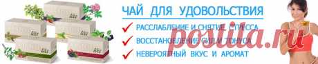 Чай-самый популярный напиток в мире- это источсник бодрости.тепла и душеного комфорта.Фито чай Vision-сделан на основе тщательно подобранных трав, выращенных в Литве в экологически чистом районе Швенченеляй, расположенном рядом с Аукштайтийским национальным парком. 
Рецептура разработана специально для Vision International People Group специалистами научно-исследовательской лаборатории литовской компании Svencioniu Vaistazoles,которая производит травяной чай с 1883 года и бережно хранит свои тр