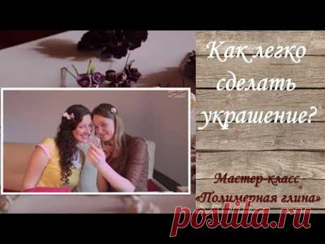 Как сделать украшение из полимерной глины? - YouTube