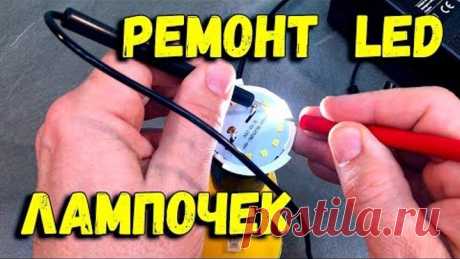 Ремонт LED лампочки, пайка светодиодов. Repair LED bulbs, soldering LEDs.