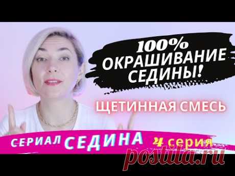 100% Окрашивание СЕДИНЫ. Щетинная смесь. Ева Лорман