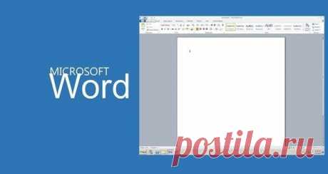 20 секретных функций Microsoft Word, о которых Вы не знали! | Страна Полезных Советов