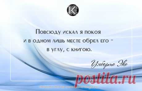 15 мудростей Умберто Эко - писателя, открывшего высокую культуру массовому читателю