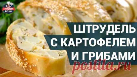 Штрудель с картофелем и грибами. Как приготовить? | Готовим вкусно Штрудель с картофелем и грибами и еще много интересных рецептов Вы можете узнать, посетив наш сайт► https://cooktasty.club/ ----------------------------------...