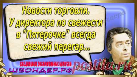 Новости от дядьки Швондера, классный анекдот, смешная фраза, веселая фенечка, смешной каламбур, известные афоризмы, смех да и только, забавные картинки, сложный юмор, непонятные анекдоты, цитаты из интернета, необычное развлечение, Швондер говорит, Шариков, Собачье сердце, улыбка до ушей, эксклюзивный выпуск новостей, ржака, потеха, фарс, наколка, проделка, шутка, юмор, анекдоты в картинках, юмор в картинках, свежие приколы, фенечка, смешная фишка, улыбка, ржачка, интересное в сети, смешок, смех