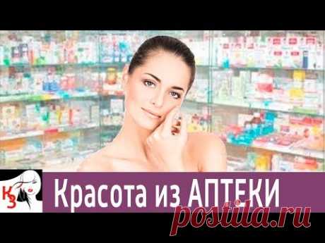 КРАСОТА из АПТЕКИ. Чудо средства для  вашей кожи