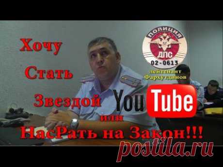 ДПС в Уфе. Лейтенант Фархутдинов: «Хочу Стать Звездой YouTube» или На…рать на Закон!!! - YouTube