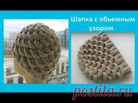 Шапка крючком  с обьемным узором ,crochet hat ( Шапка № 94)