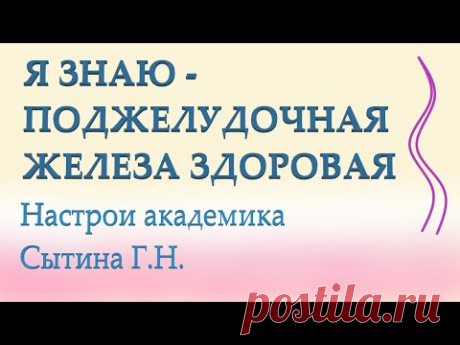 Я ЗНАЮ - ПОДЖЕЛУДОЧНАЯ ЖЕЛЕЗА ЗДОРОВАЯ - YouTube