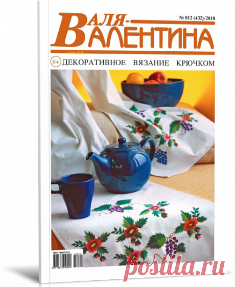 Читать журнал Валя-Валентина №12 2018 бесплатно - полная версия.