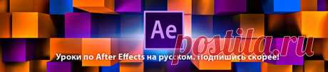 Перевод названий всех эффектов для After Effects с русского на английский - Видео уроки для After Effects от AEplug