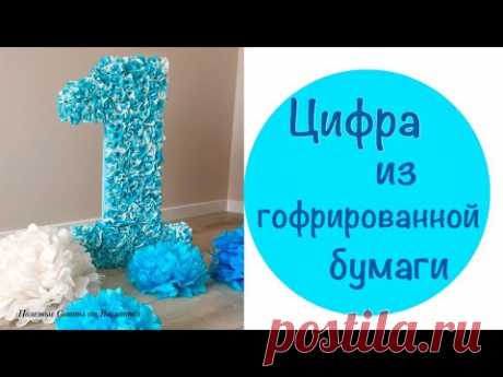 Цифра из Гофрированной Бумаги на День Рождения!