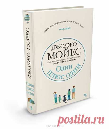 Книга &quot;Один плюс один&quot; Джоджо Мойес - купить книгу The One Plus One ISBN 978-5-389-07450-7 с доставкой по почте в интернет-магазине Ozon.ru