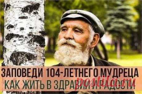 Заповеди 104-летнего мудреца Андрея Ворона для долгой и радостной жизни 
1. Научись видеть вокруг всё живое и радоваться всему – траве, дереву, птицам, животным, земле, небу. Всматривайся в них добрыми глазами и с внимательным сердцем – и откроются тебе такие знания, которые не найдешь в книгах. И увидишь в них себя – укрощенного и обновленного. 
2. Возьми за обычай хоть по несколько минут во всякое время постоять босиком на земле. Давай телу землю, пока она сама не позвал...