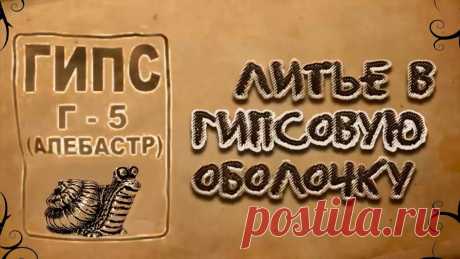 Литье алюминия в гипсовую оболочку Кому это пригодится? Алюминий – материал проверенный. Из него изготавливали и посуду, и детали для авиационной и космической промышленности. Отливки, обладаю...