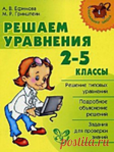 Решаем уравнения. 2-5 классы