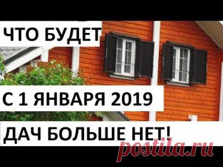 ДАЧ БОЛЬШЕ НЕТ! ЧТО БУДЕТ С 1 ЯНВАРЯ 2019 ГОДА? НОВЫЙ ФЗ 217 Записки агента