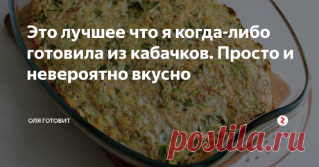 Это лучшее что я когда-либо готовила из кабачков. Просто и невероятно вкусно Это запеканка  покорила мое  сердце всерьез и надолго, очень нежная,  сочная  и  вкусная. На ее  приготовление не нужно много продуктов, готовиться  легко и достаточно быстро.