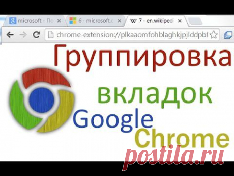 Хочу рассказать о небольшом расширении для Google Chrome, которое значительно упростило мою работу с открытыми вкладками. Все, кто открывал более 20-30 вкладок, знают насколько неудобно становится в них ориентироваться. Вместо заголовков отображаются одинаковые иконки, и только «методом тыка» можно понять, где и что находится. Рассмотрим решение данной проблемы используя расширение для Google Chrome, которое способно в один клик группировать страницы с одного домена в виде удобного списка.