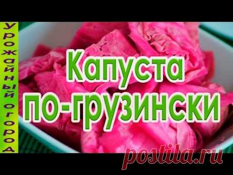 ОБАЛДЕННАЯ КАПУСТА ПО-ГРУЗИНСКИ!ЛУЧШИЙ РЕЦЕПТ! - YouTube