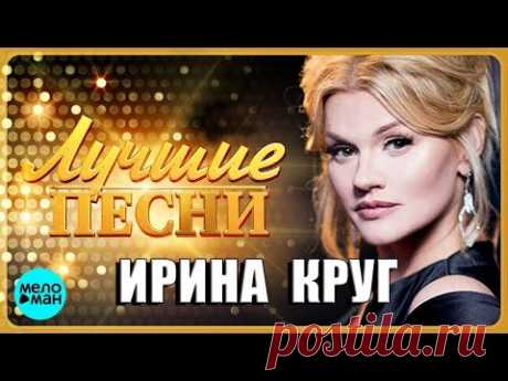 ИРИНА КРУГ - Лучшие Популярные Песни 2018