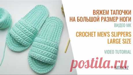 Crochet Men's Slippers 44-45 tutorial Мужские тапочки 44-45 вязание крючком из трикотажной пряжи