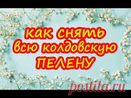 Как снять всю колдовскую пелену. Заговор "Ангелово крыло"