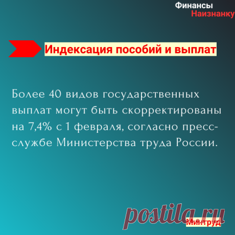 Более 40 видов государственных выплат могут быть скорректированы на 7,4%, согласно пресс-службе Министерства труда России.