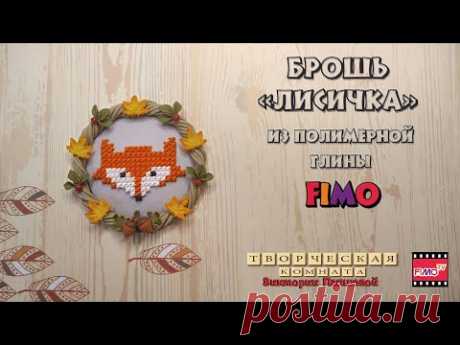 Мастер-класс: Брошь &quot;ЛИСИЧКА&quot; из полимерной глины FIMO