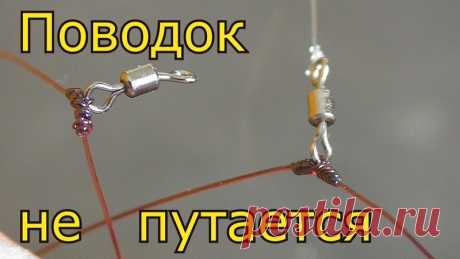 Крепление поводка на основной леске через вертлюг.Снасть на карпа и,карася. Поводок не путается.Хитрый узел.