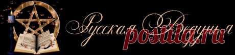 Православные молитвы, особые заговоры, магические обряды и ритуалы, приметы и православные иконы