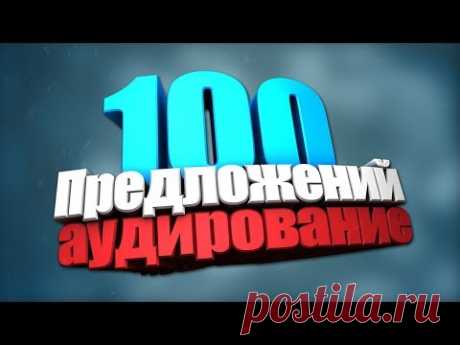 Упражнения на  Английском языке.100 Предложений на английском языке.