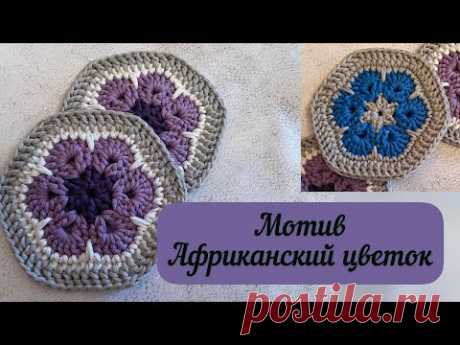 Безумно красивый мотив крючком🪄👜🧶💖 Африканский цветок💖🌺