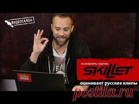 Skillet: Джон Купер смотрит русские клипы (Видеосалон №22)