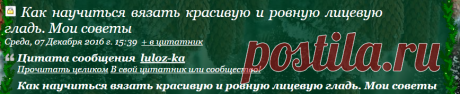 Как научиться вязать красивую и ровную лицевую гладь. Мои советы