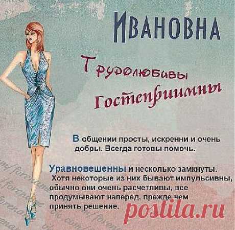 Ивановна