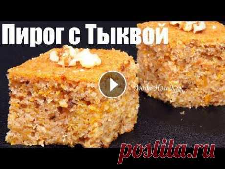 Простой ТЫКВЕННЫЙ ПИРОГ на кефире МАННИК ароматный и вкусный рецепт Люда Изи Кук пирог pumpkin pie Выпечка с тыквой, Великолепный осенний пирог с тыквой, нежный и очень вкусный. Очень рекомендую приготовить и попробовать. Привет, другие рецепты с ты...