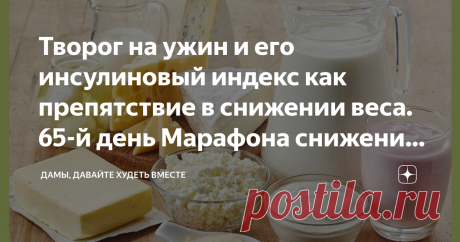 Творог на ужин и его инсулиновый индекс как препятствие в снижении веса. 65-й день Марафона снижения веса "Худеем, не спеша..." Статья автора «Дамы, давайте худеть вместе» в Дзене ✍: Доброго дня всем-всем! Последняя неделя этого Марафона. И я спешу ответить на вопросы, наиболее чаще задаваемые в ваших сообщениях и комментариях.