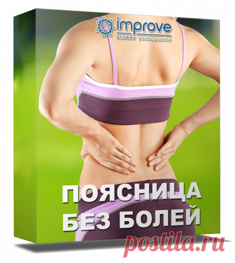 Поясница без болей — IMPROVE