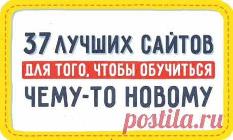 37 лучших сайтов для того, чтобы обучиться чему-то новому