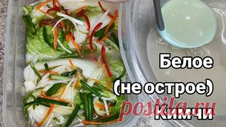 Корейская Кухня Дома | Белое (не острое) Кимчи из Пекинской Капусты | Пропорции на 1 Кочан Рецепт