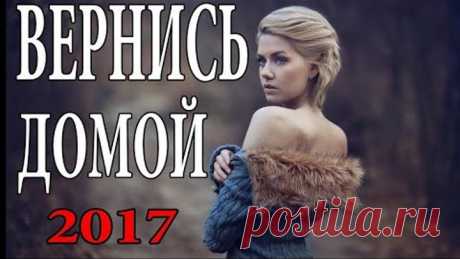 ЖИЗНЕННЫЙ ФИЛЬМ! Вернись домой Русская мелодрама 2017 новинка ❤❤❤ ПОДПИШИСЬ НА КАНАЛ ❤❤❤
https://www.youtube.com/channel/UCl1zZQThcV8XbvaH_A7K4Eg

Содержание фильма:
мелодрама россия 2017
мелодрамы про любовь
мелодрама россия 2017 новинки про любовь
фильмы мелодрамы
русские мелодрамы односерийные
мелодрамы 2017г
российские мелодрамы 2017
русские сериалы мелодрамы
русские мелодрамы про любовь
русские мелодрамы 2017
лучшие мелодрамы
мелодрамы новинки 2017
лучшие мелодрамы о ...