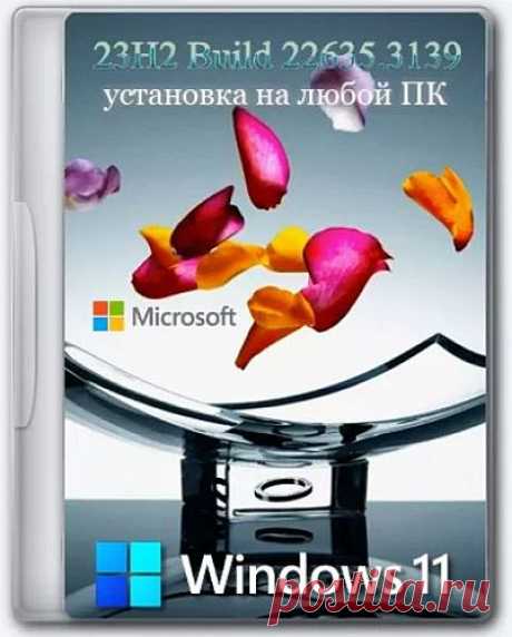 Windows 11 Pro 23H2 Build 22635.3139 Full (2024) RU Операционная система Windows 11 с предварительными обновлениями от 1 февраля 2024 года. Предназначена для тех, кто в числе первых хочет протестировать влияние обновлений на Windows 11. Из системы ничего не удалялось, все службы и приложения на месте. В ходе тестирования глюков и зависание не