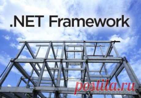 Всё про NET Framework для Windows 10 — методы установки и частые ошибки Net Framework windows 10 только звучит непонятно для тех, кто еще не пытался разбираться в теме несовместимости приложений и операционной системы.
Иначе говоря, эта установка позволяет устанавливать т...