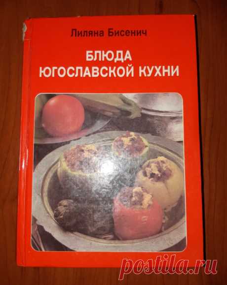 Книга. Блюда Югославской Кухни. Лиляна Бисенич Загреб 1986 год 
Размер : 202 х 143 х 23 мм. 
Количество страниц : 304 стр. 

Цена : 600 руб.

Купить сейчас : 

#КнигаБлюдаЮгославскойКухни #КнигаКулинарияБисенич #КнигаКулинарияЗагреб #КнигаБлюдаЮгославскойКухни1986год #БлюдаЮгославскойКухни1986год