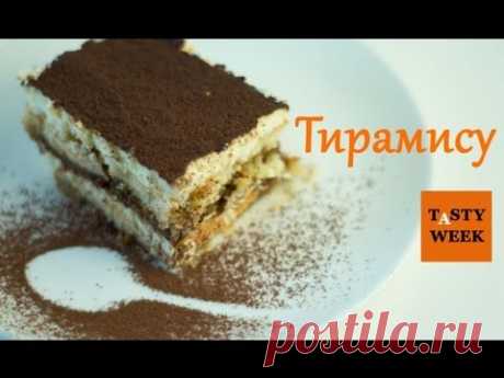 Лёгкий рецепт Тирамису (Tiramisu)